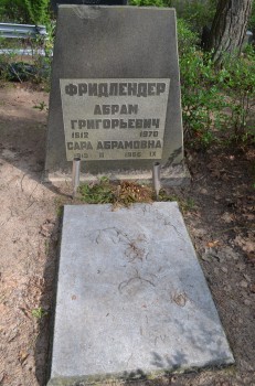 Фридлендер Абрам Григорьевич