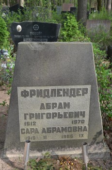 Фридлендер Абрам Григорьевич